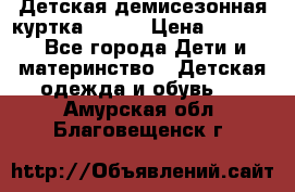 Детская демисезонная куртка LENNE › Цена ­ 2 500 - Все города Дети и материнство » Детская одежда и обувь   . Амурская обл.,Благовещенск г.